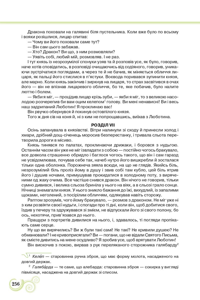 Сторінка 256 - Підручник Українська література 8 клас Коваленко 2021 - скачати онлайн