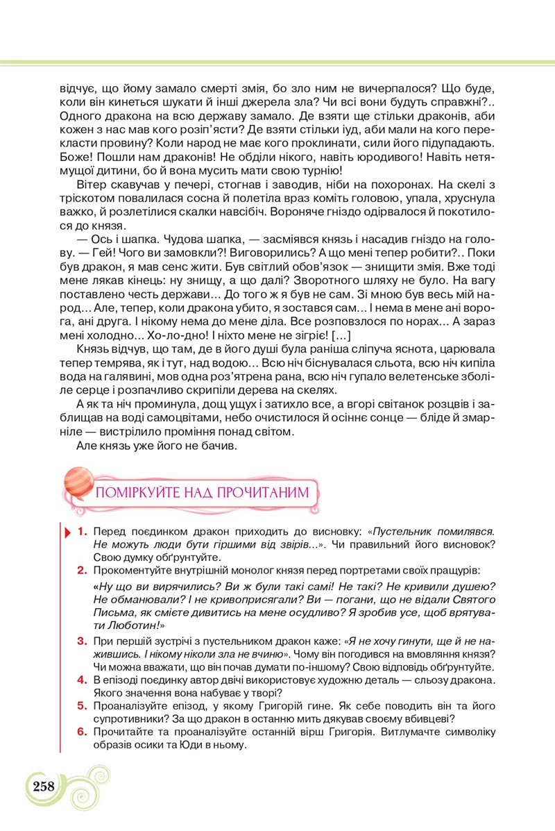 Сторінка 258 - Підручник Українська література 8 клас Коваленко 2021 - скачати онлайн