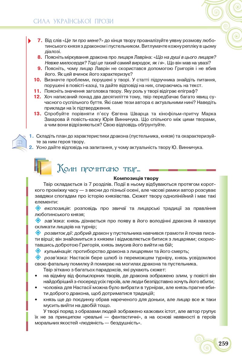 Сторінка 259 - Підручник Українська література 8 клас Коваленко 2021 - скачати онлайн