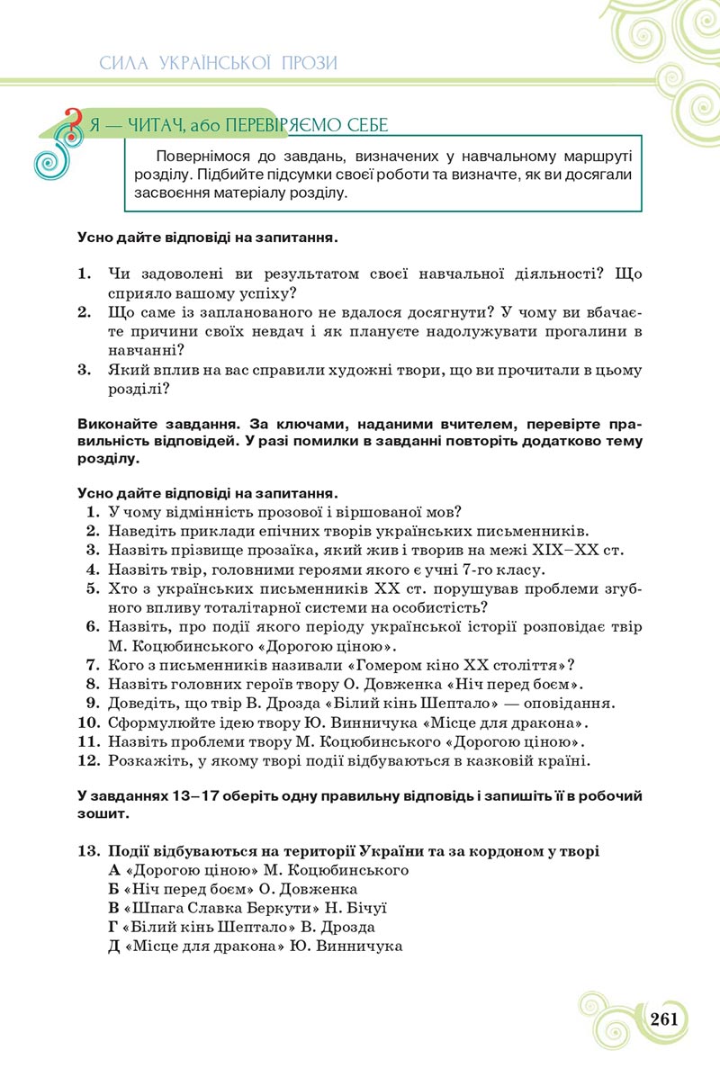 Сторінка 261 - Підручник Українська література 8 клас Коваленко 2021 - скачати онлайн
