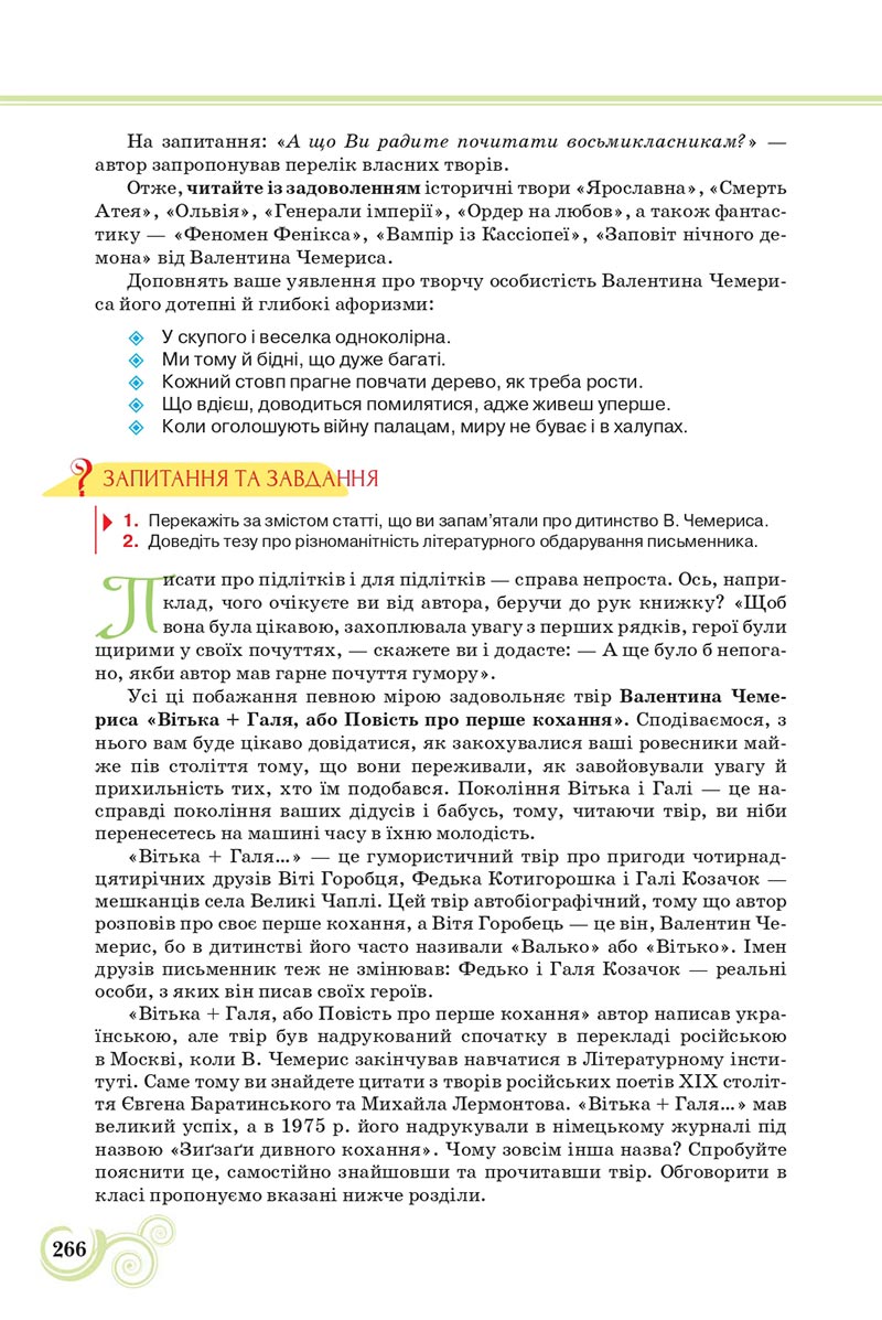 Сторінка 266 - Підручник Українська література 8 клас Коваленко 2021 - скачати онлайн