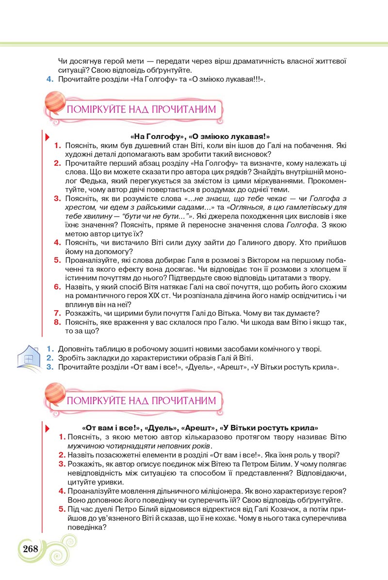 Сторінка 268 - Підручник Українська література 8 клас Коваленко 2021 - скачати онлайн