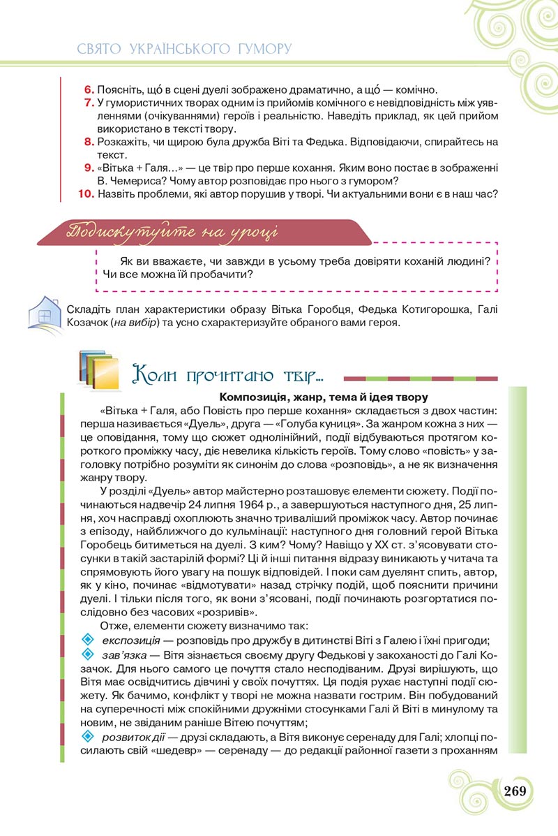 Сторінка 269 - Підручник Українська література 8 клас Коваленко 2021 - скачати онлайн