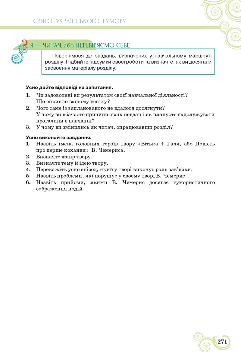 Сторінка 271 - Підручник Українська література 8 клас Коваленко 2021 - скачати онлайн