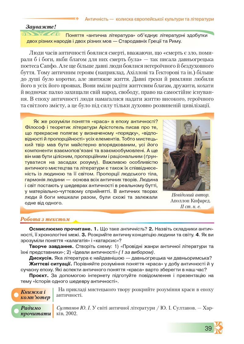 Сторінка 39 - Підручник Зарубіжна література 8 клас О.М. Ніколенко, М.О. Зуєнко, Б.В. Стороха 2021 - скачати онлайн