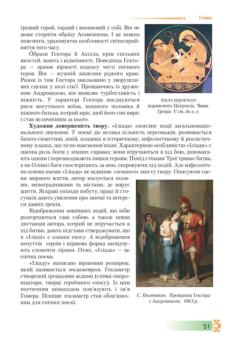 Сторінка 51 - Підручник Зарубіжна література 8 клас О.М. Ніколенко, М.О. Зуєнко, Б.В. Стороха 2021 - скачати онлайн