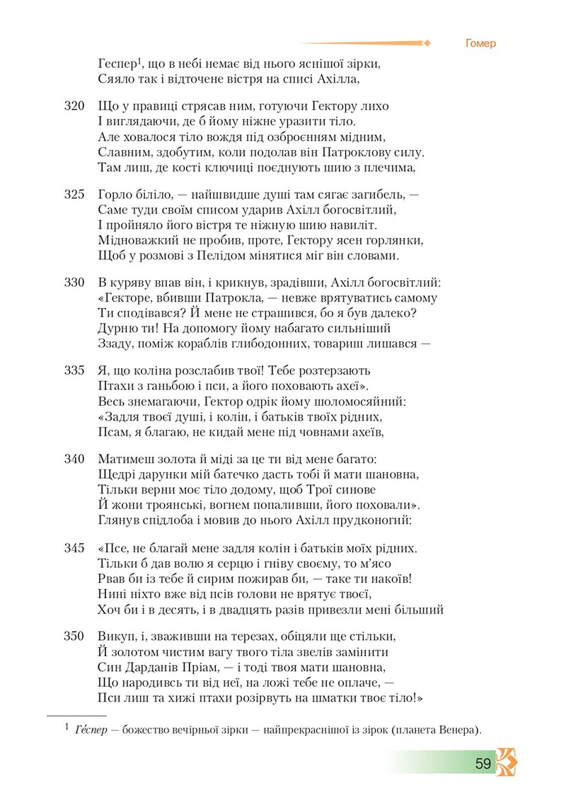 Сторінка 59 - Підручник Зарубіжна література 8 клас О.М. Ніколенко, М.О. Зуєнко, Б.В. Стороха 2021 - скачати онлайн