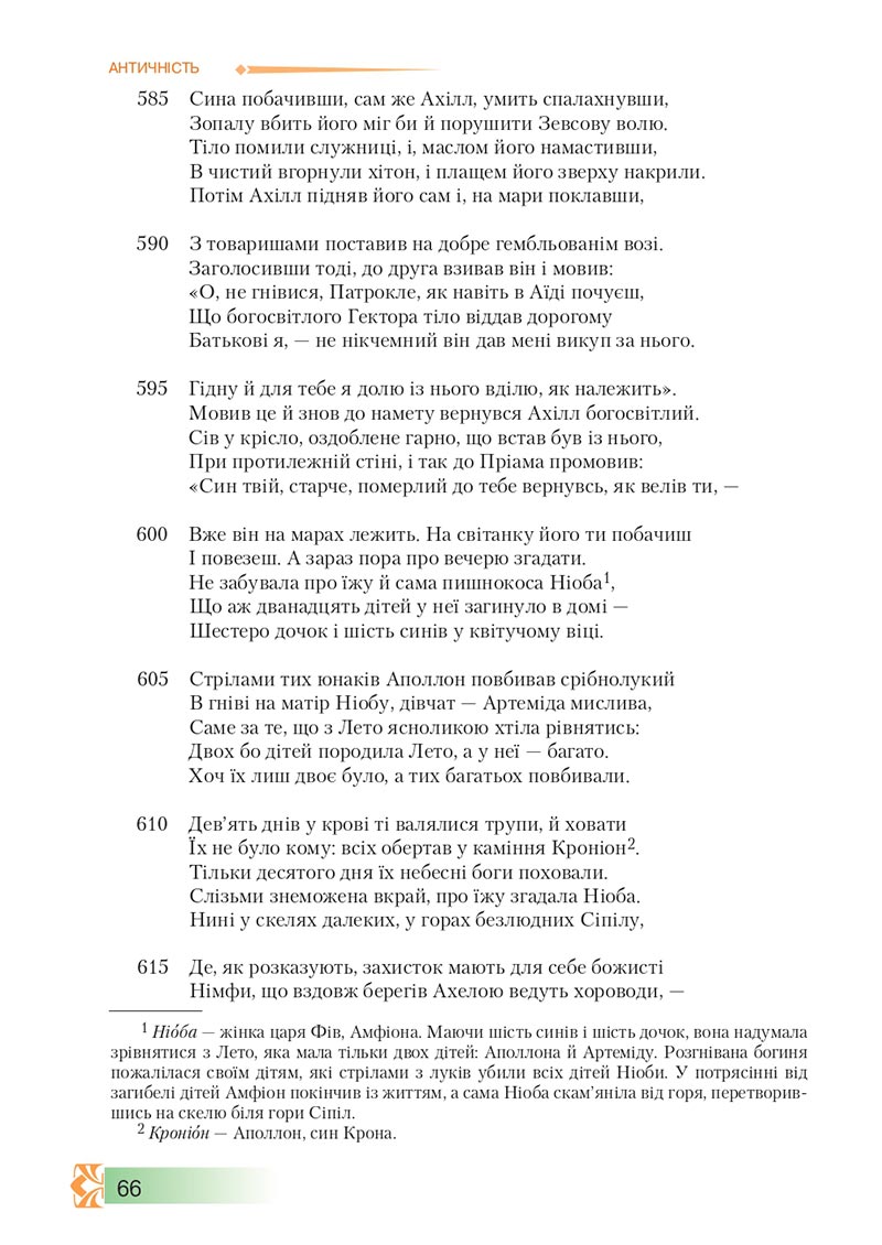 Сторінка 66 - Підручник Зарубіжна література 8 клас О.М. Ніколенко, М.О. Зуєнко, Б.В. Стороха 2021 - скачати онлайн