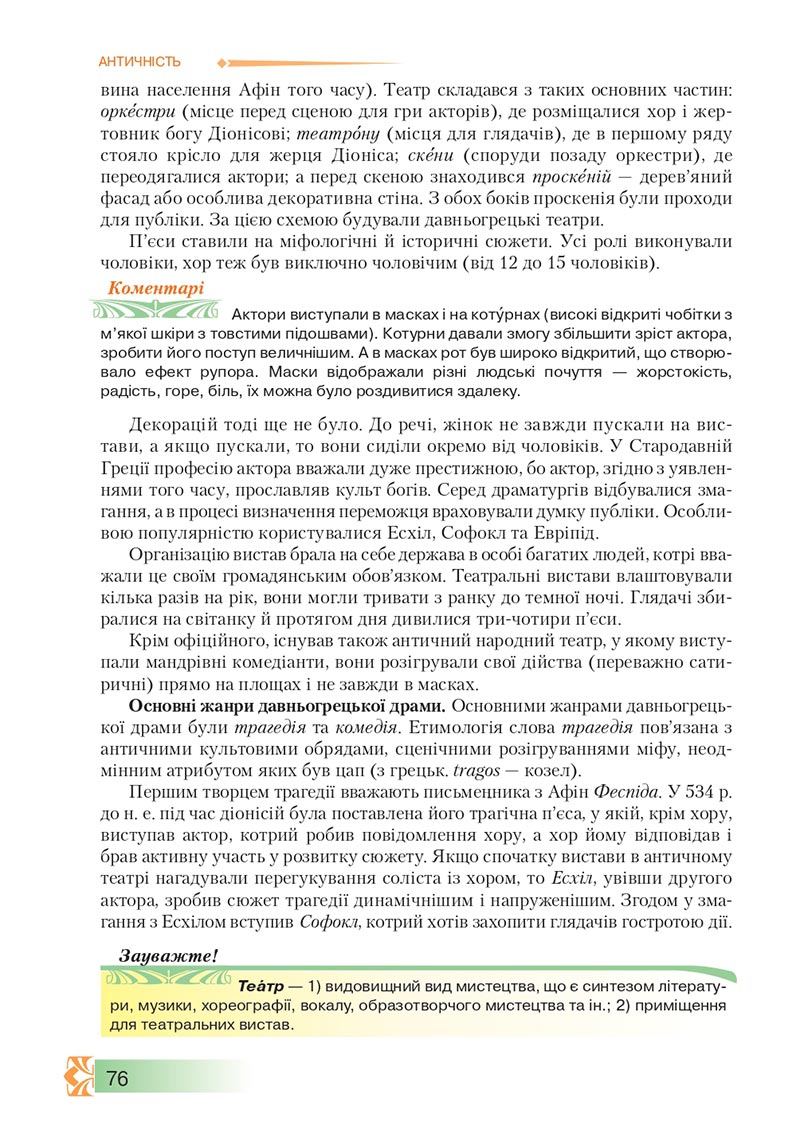 Сторінка 76 - Підручник Зарубіжна література 8 клас О.М. Ніколенко, М.О. Зуєнко, Б.В. Стороха 2021 - скачати онлайн