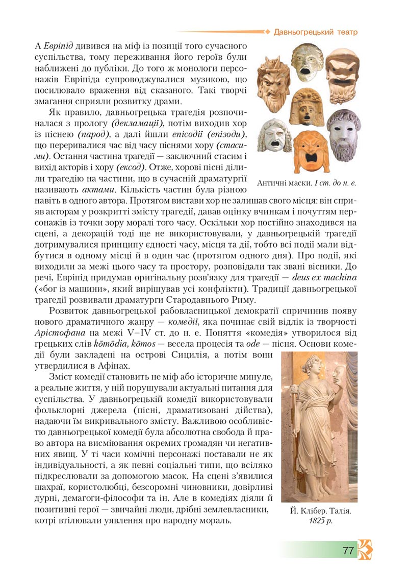 Сторінка 77 - Підручник Зарубіжна література 8 клас О.М. Ніколенко, М.О. Зуєнко, Б.В. Стороха 2021 - скачати онлайн