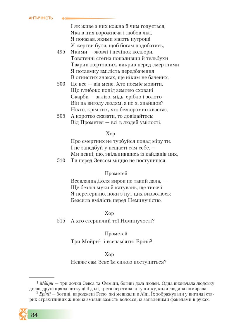 Сторінка 84 - Підручник Зарубіжна література 8 клас О.М. Ніколенко, М.О. Зуєнко, Б.В. Стороха 2021 - скачати онлайн