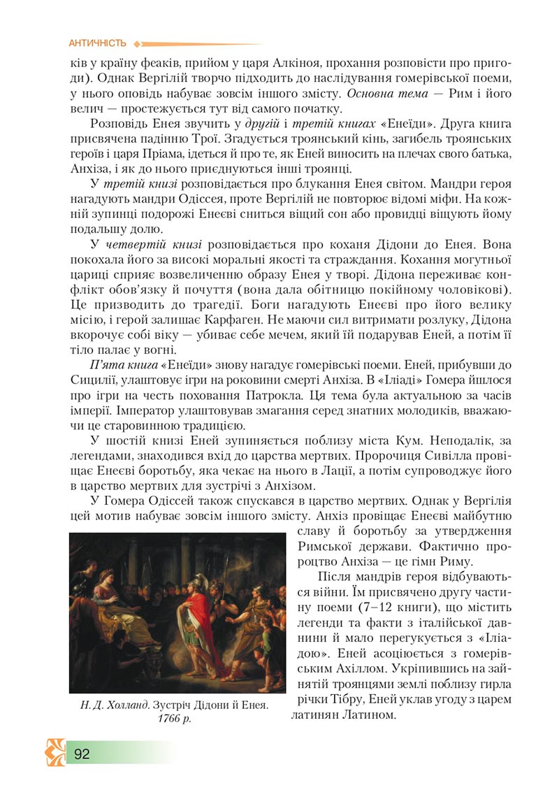 Сторінка 92 - Підручник Зарубіжна література 8 клас О.М. Ніколенко, М.О. Зуєнко, Б.В. Стороха 2021 - скачати онлайн