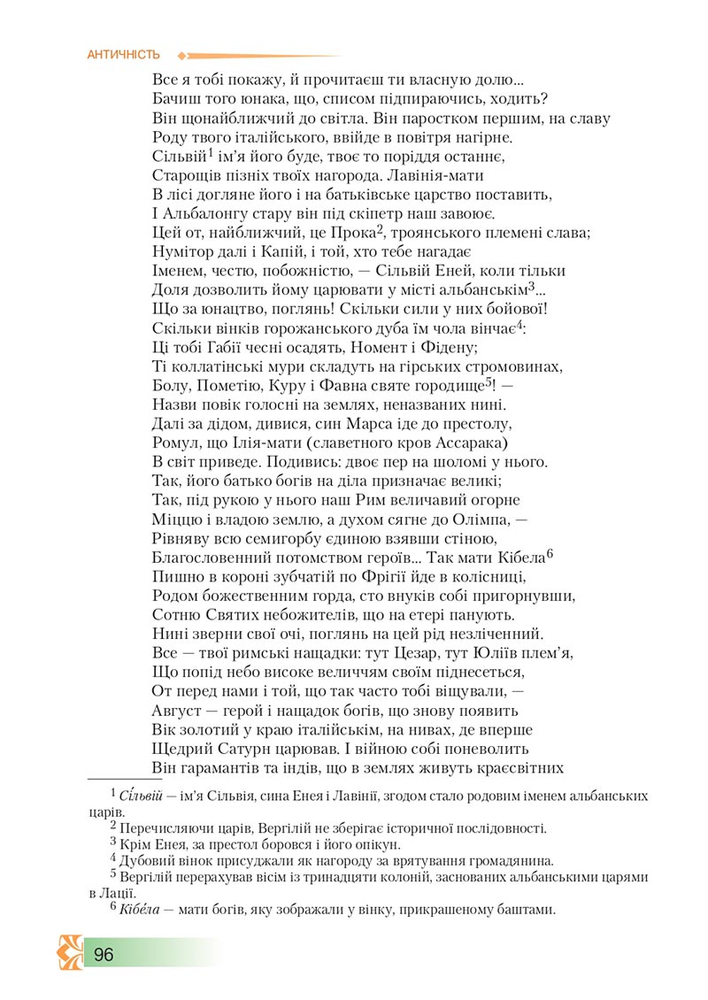 Сторінка 96 - Підручник Зарубіжна література 8 клас О.М. Ніколенко, М.О. Зуєнко, Б.В. Стороха 2021 - скачати онлайн