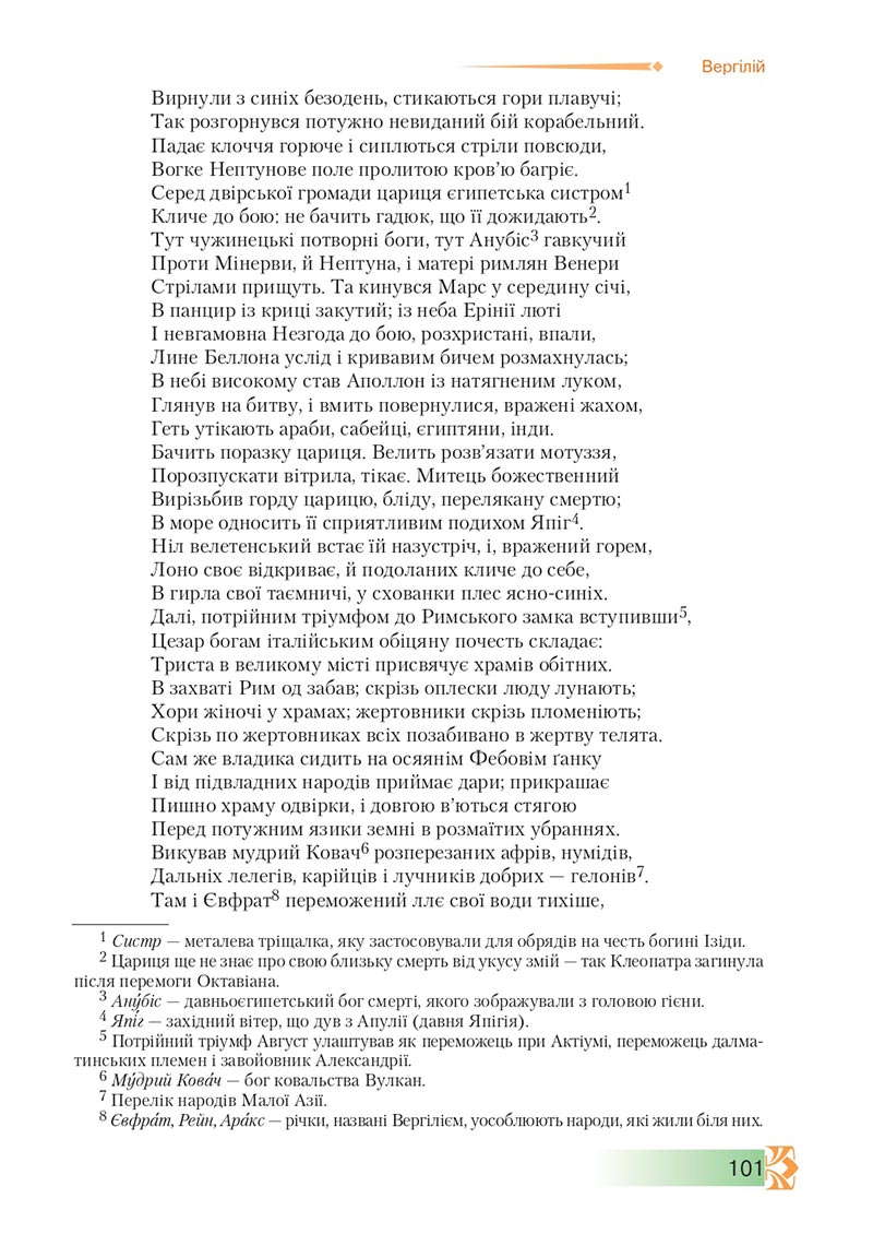 Сторінка 101 - Підручник Зарубіжна література 8 клас О.М. Ніколенко, М.О. Зуєнко, Б.В. Стороха 2021 - скачати онлайн