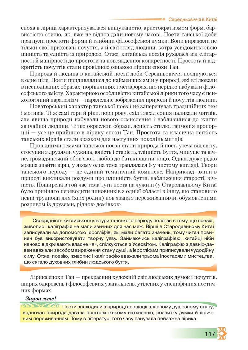 Сторінка 117 - Підручник Зарубіжна література 8 клас О.М. Ніколенко, М.О. Зуєнко, Б.В. Стороха 2021 - скачати онлайн