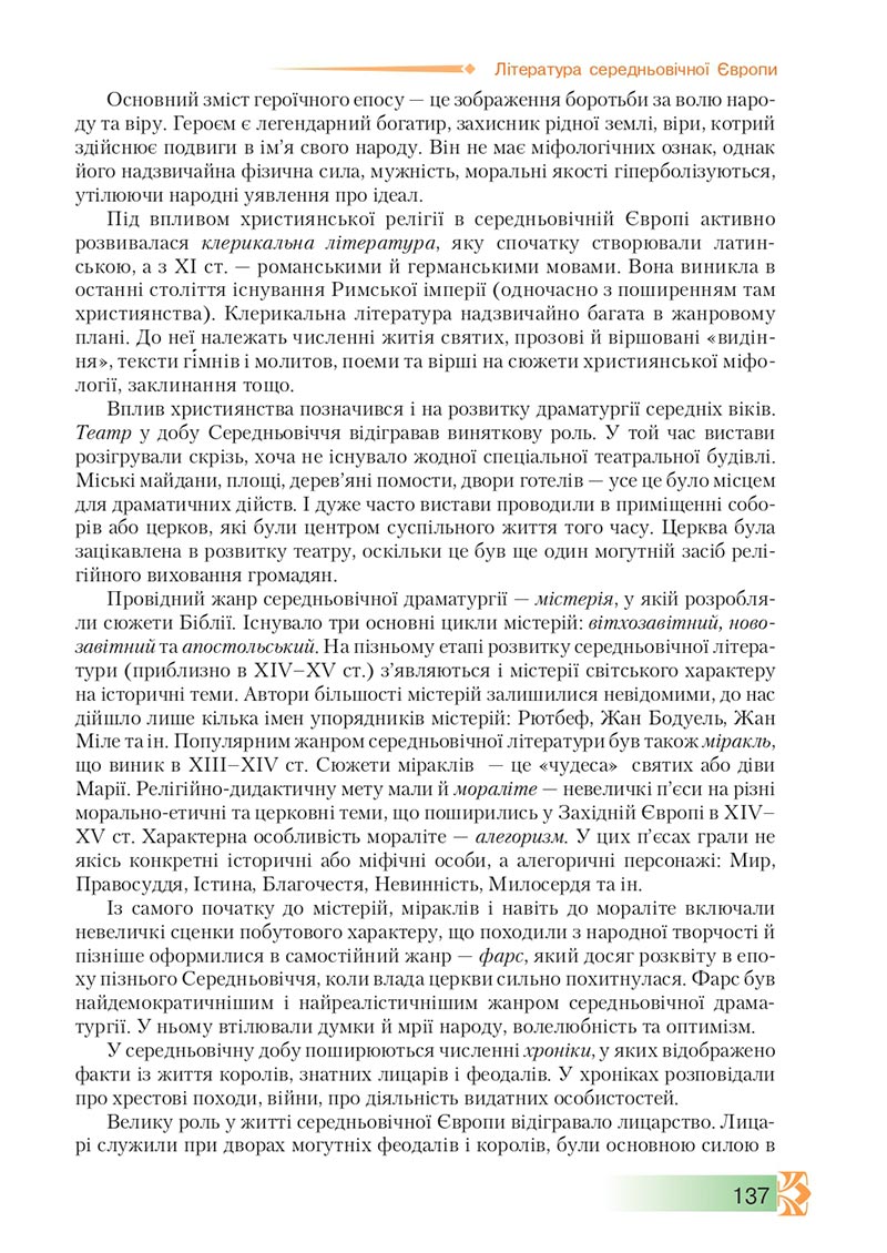 Сторінка 137 - Підручник Зарубіжна література 8 клас О.М. Ніколенко, М.О. Зуєнко, Б.В. Стороха 2021 - скачати онлайн