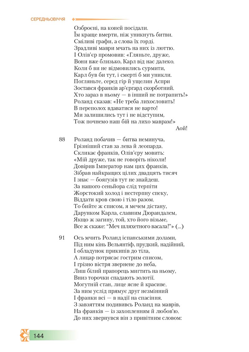 Сторінка 144 - Підручник Зарубіжна література 8 клас О.М. Ніколенко, М.О. Зуєнко, Б.В. Стороха 2021 - скачати онлайн