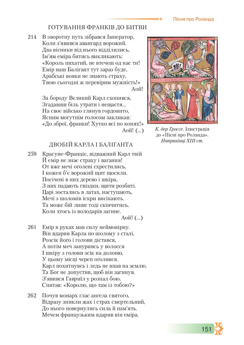 Сторінка 151 - Підручник Зарубіжна література 8 клас О.М. Ніколенко, М.О. Зуєнко, Б.В. Стороха 2021 - скачати онлайн