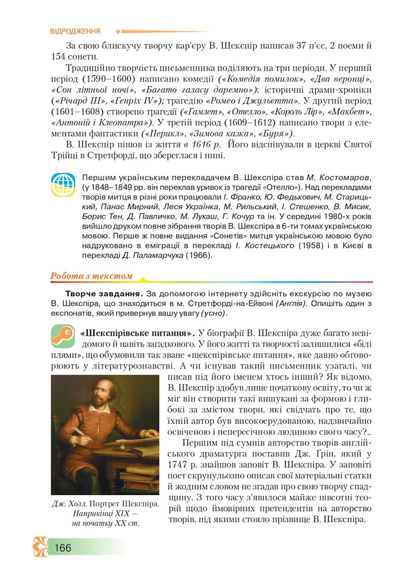 Сторінка 166 - Підручник Зарубіжна література 8 клас О.М. Ніколенко, М.О. Зуєнко, Б.В. Стороха 2021 - скачати онлайн