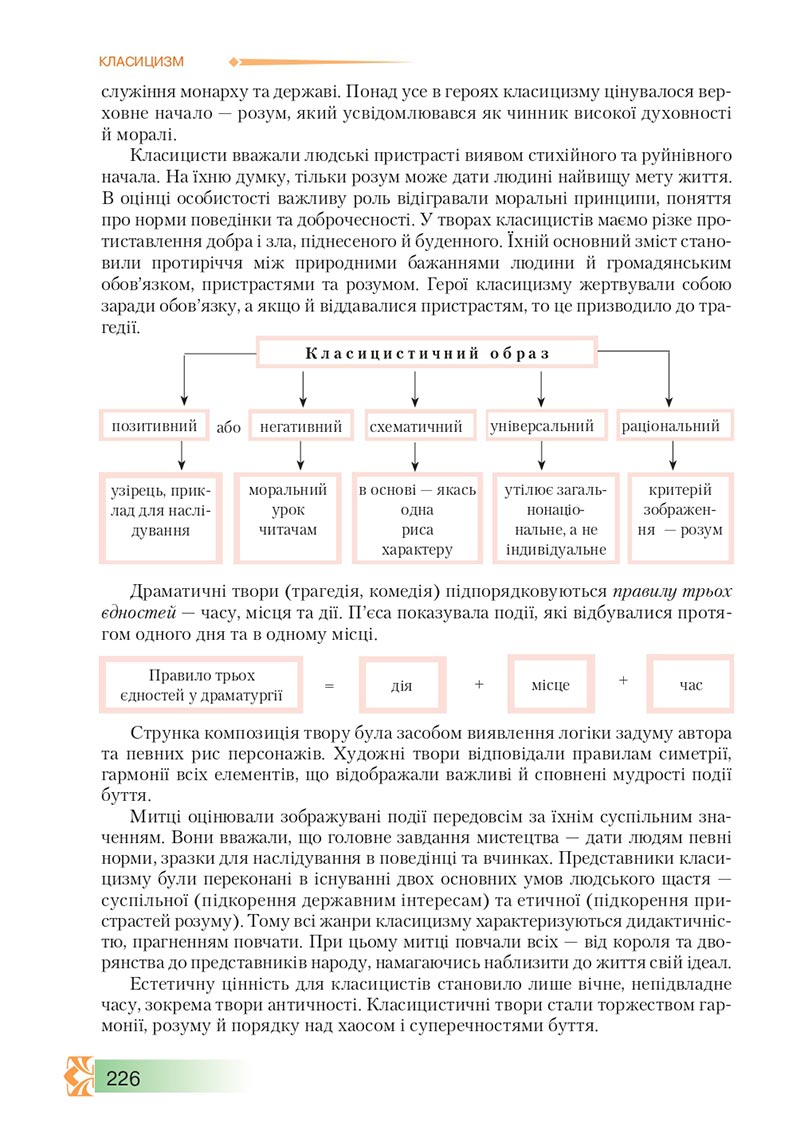 Сторінка 226 - Підручник Зарубіжна література 8 клас О.М. Ніколенко, М.О. Зуєнко, Б.В. Стороха 2021 - скачати онлайн