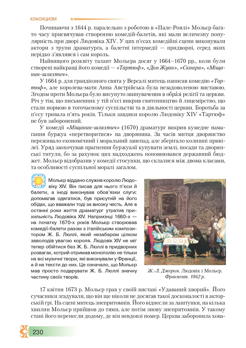 Сторінка 230 - Підручник Зарубіжна література 8 клас О.М. Ніколенко, М.О. Зуєнко, Б.В. Стороха 2021 - скачати онлайн