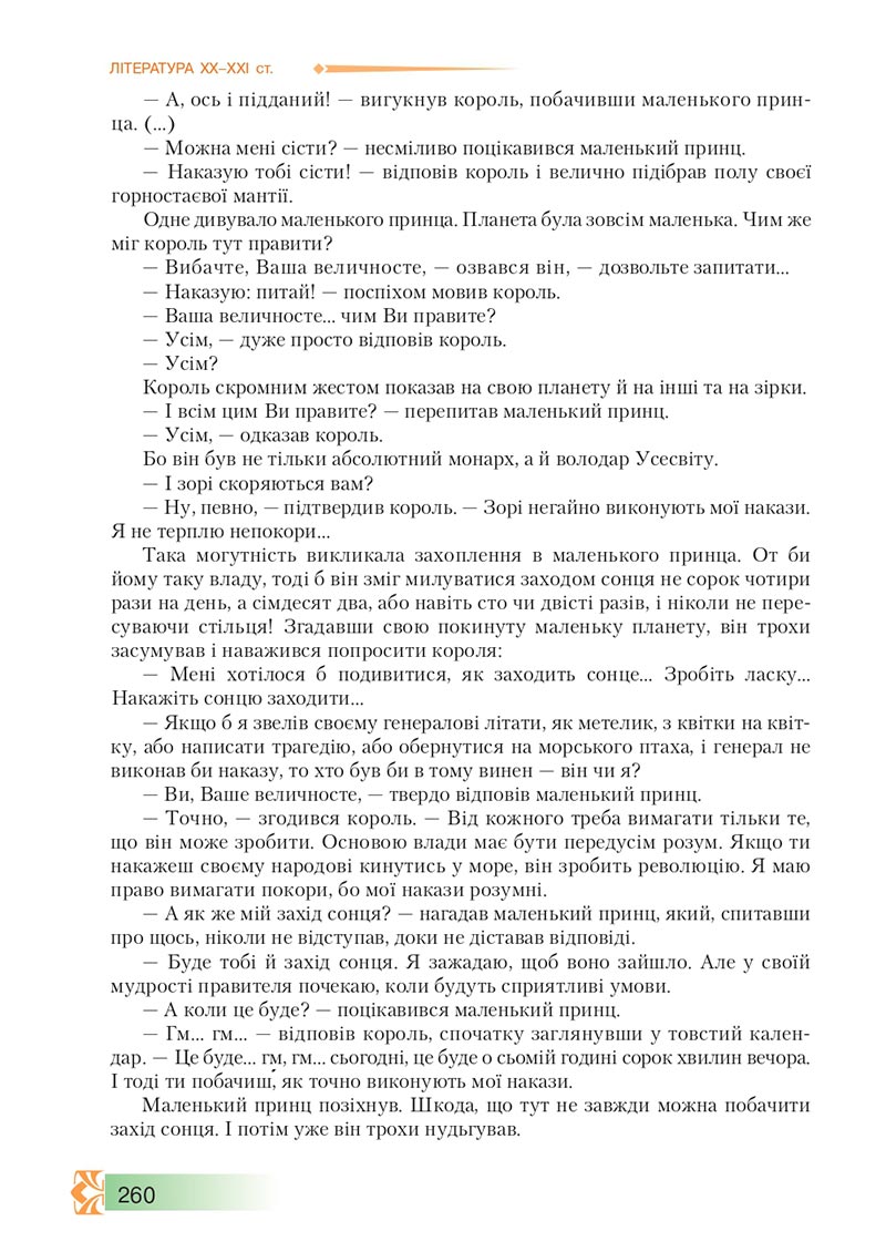 Сторінка 260 - Підручник Зарубіжна література 8 клас О.М. Ніколенко, М.О. Зуєнко, Б.В. Стороха 2021 - скачати онлайн