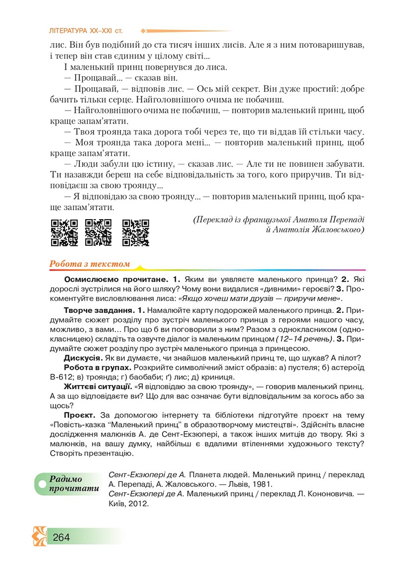 Сторінка 264 - Підручник Зарубіжна література 8 клас О.М. Ніколенко, М.О. Зуєнко, Б.В. Стороха 2021 - скачати онлайн