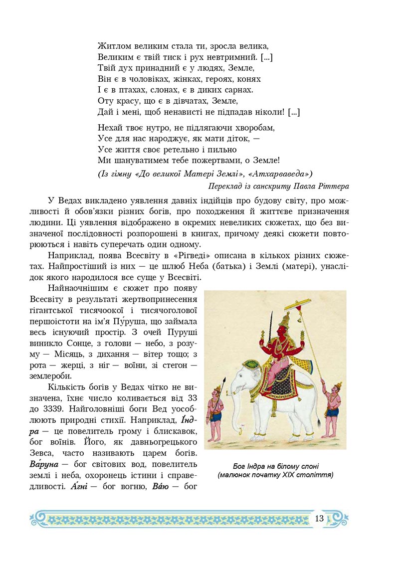 Сторінка 13 - Підручник Зарубіжна література 8 клас Н.Р. Міляновська 2021 - скачати підручник
