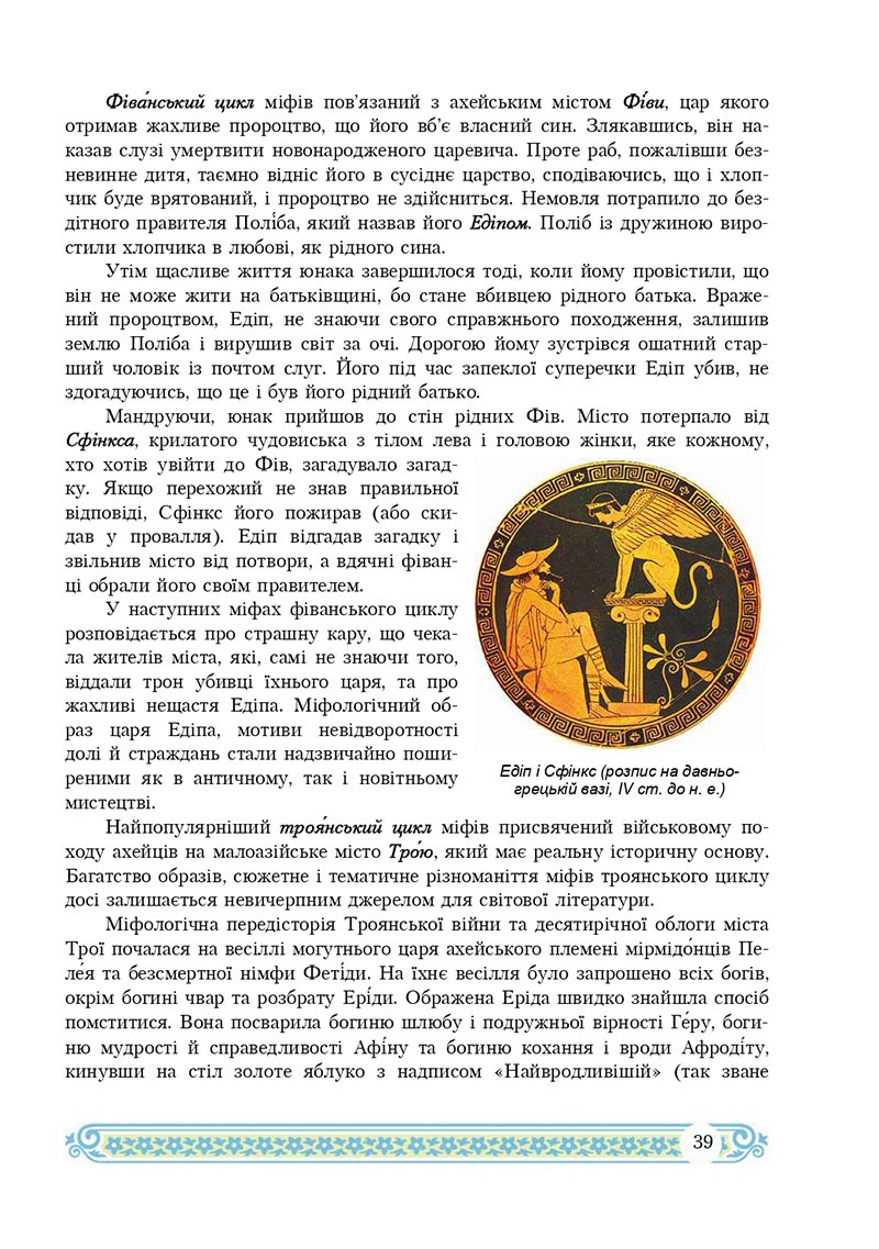 Сторінка 39 - Підручник Зарубіжна література 8 клас Н.Р. Міляновська 2021 - скачати підручник