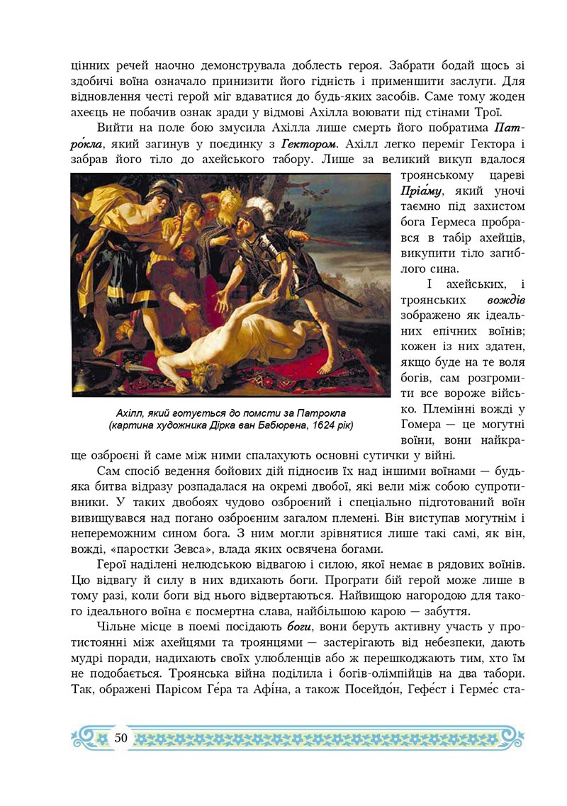 Сторінка 50 - Підручник Зарубіжна література 8 клас Н.Р. Міляновська 2021 - скачати підручник