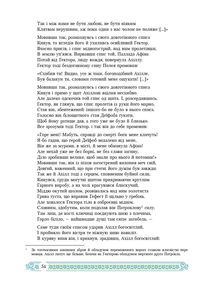 Сторінка 54 - Підручник Зарубіжна література 8 клас Н.Р. Міляновська 2021 - скачати підручник