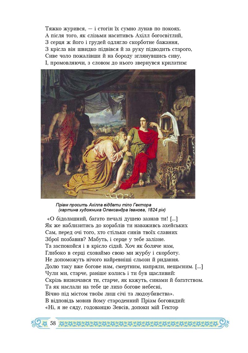 Сторінка 58 - Підручник Зарубіжна література 8 клас Н.Р. Міляновська 2021 - скачати підручник