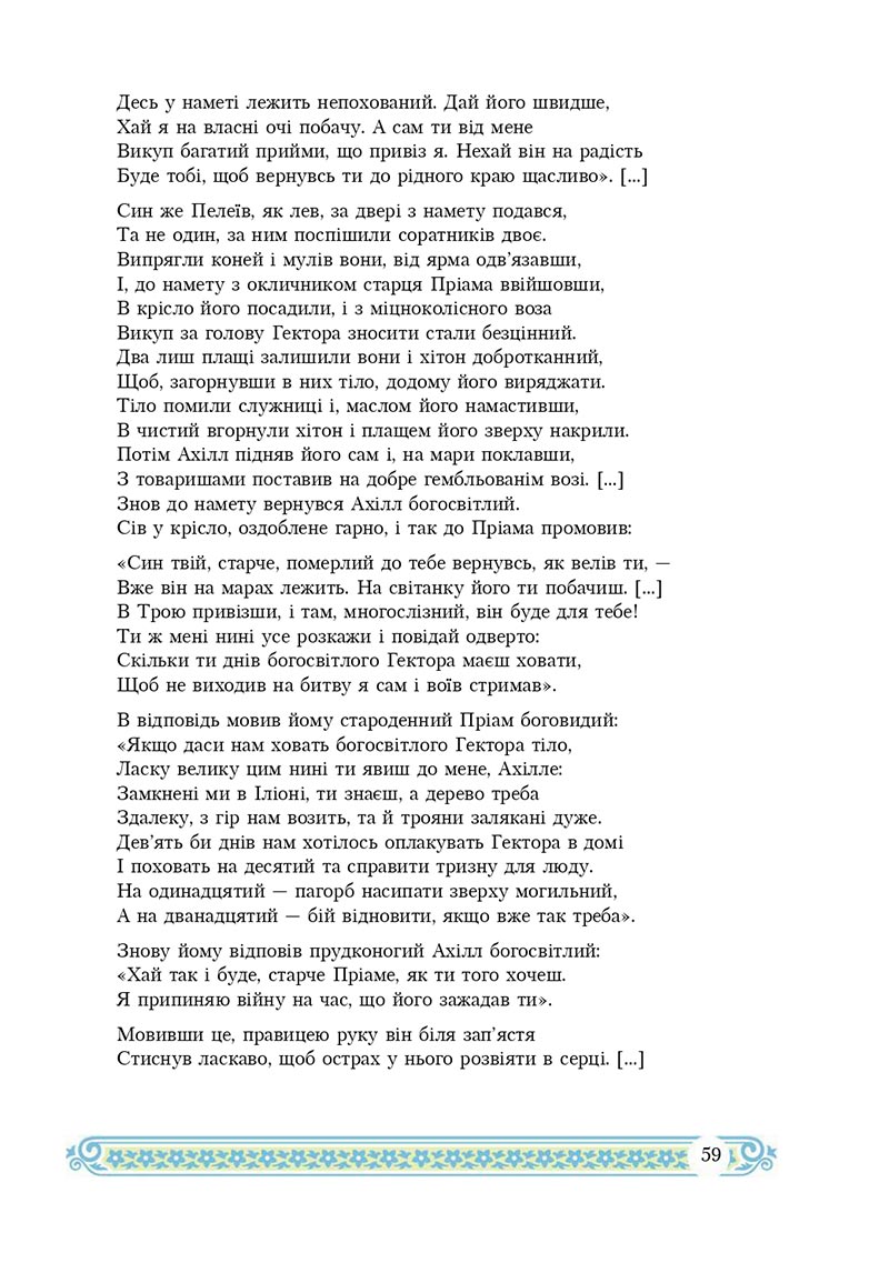 Сторінка 59 - Підручник Зарубіжна література 8 клас Н.Р. Міляновська 2021 - скачати підручник