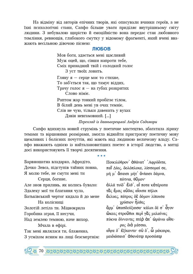 Сторінка 70 - Підручник Зарубіжна література 8 клас Н.Р. Міляновська 2021 - скачати підручник