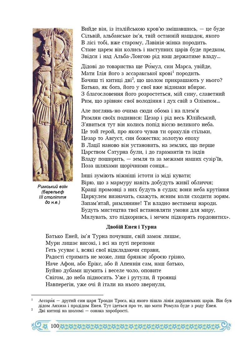 Сторінка 100 - Підручник Зарубіжна література 8 клас Н.Р. Міляновська 2021 - скачати підручник