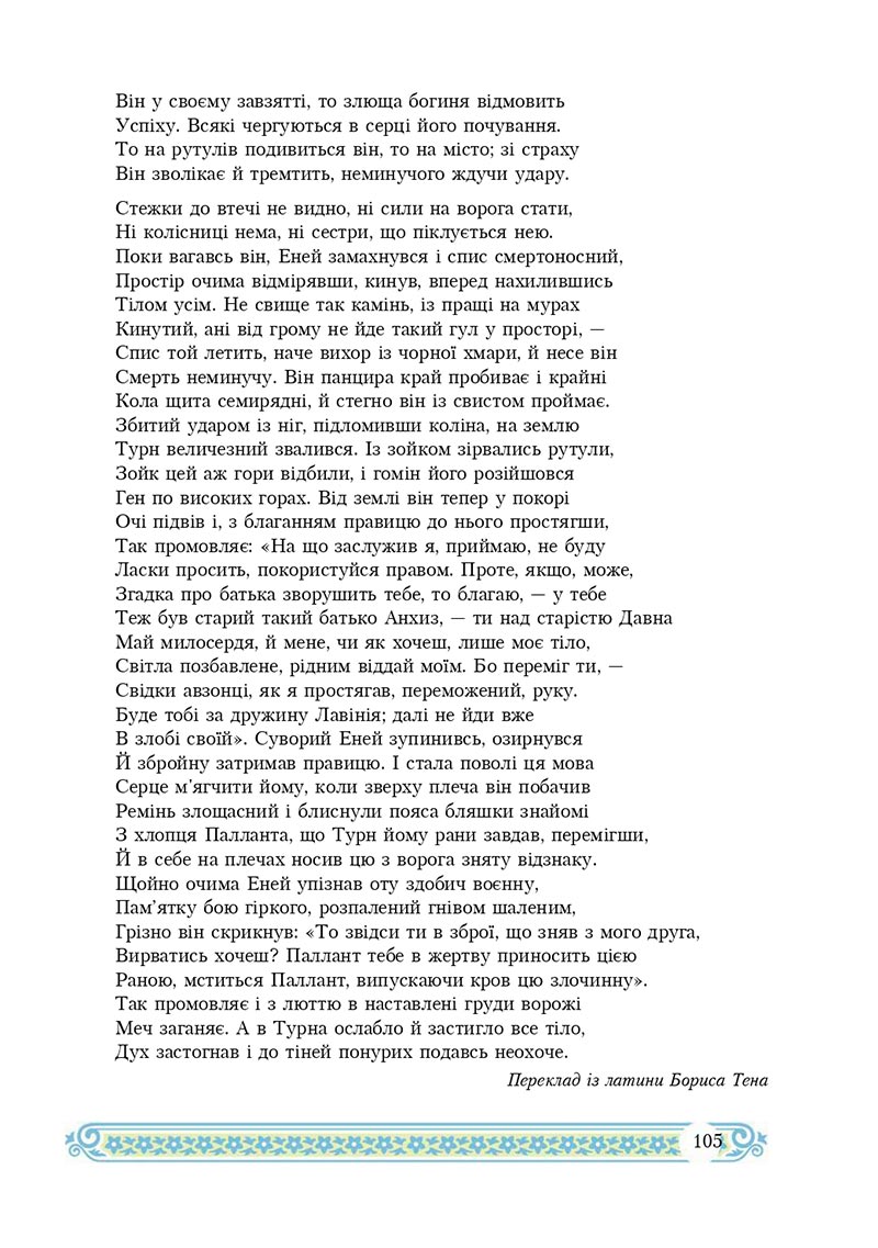 Сторінка 105 - Підручник Зарубіжна література 8 клас Н.Р. Міляновська 2021 - скачати підручник