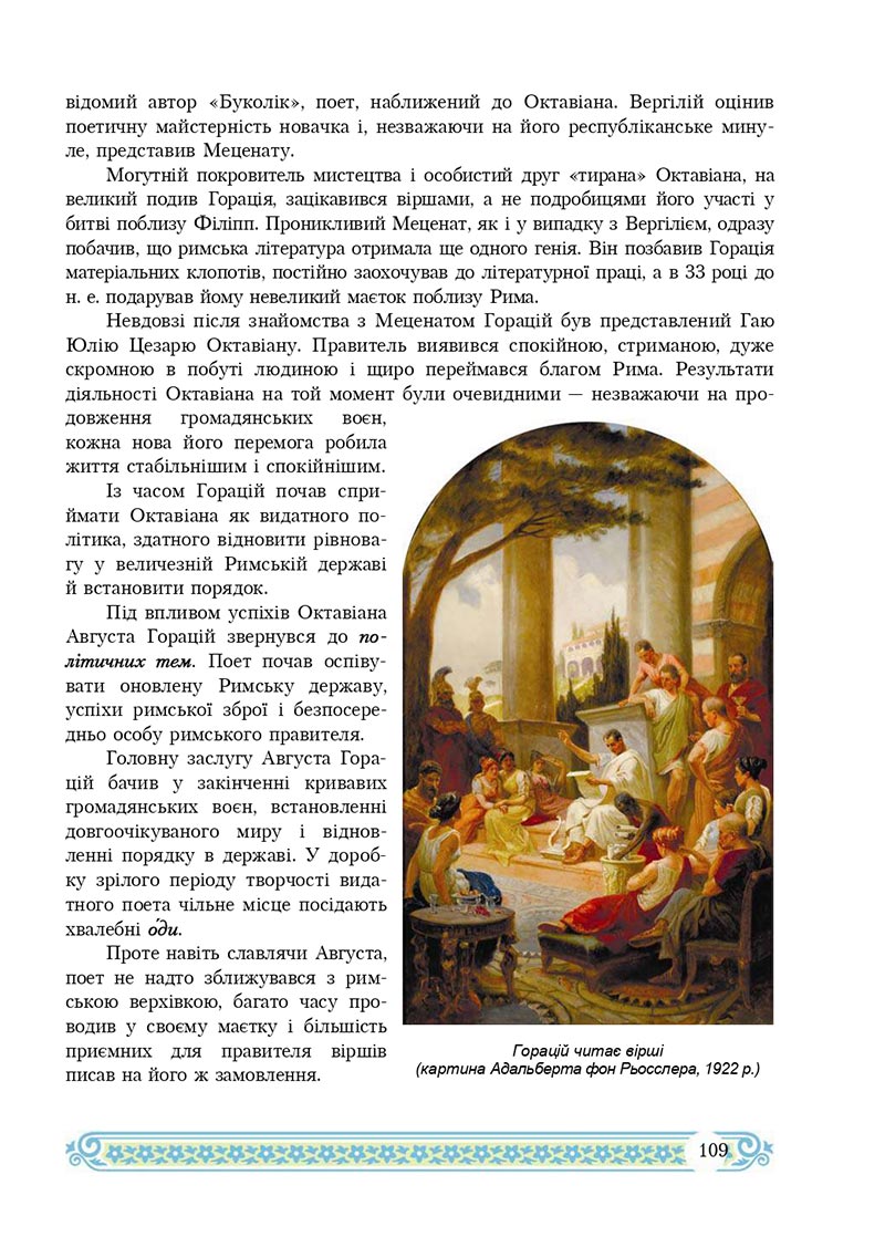 Сторінка 109 - Підручник Зарубіжна література 8 клас Н.Р. Міляновська 2021 - скачати підручник