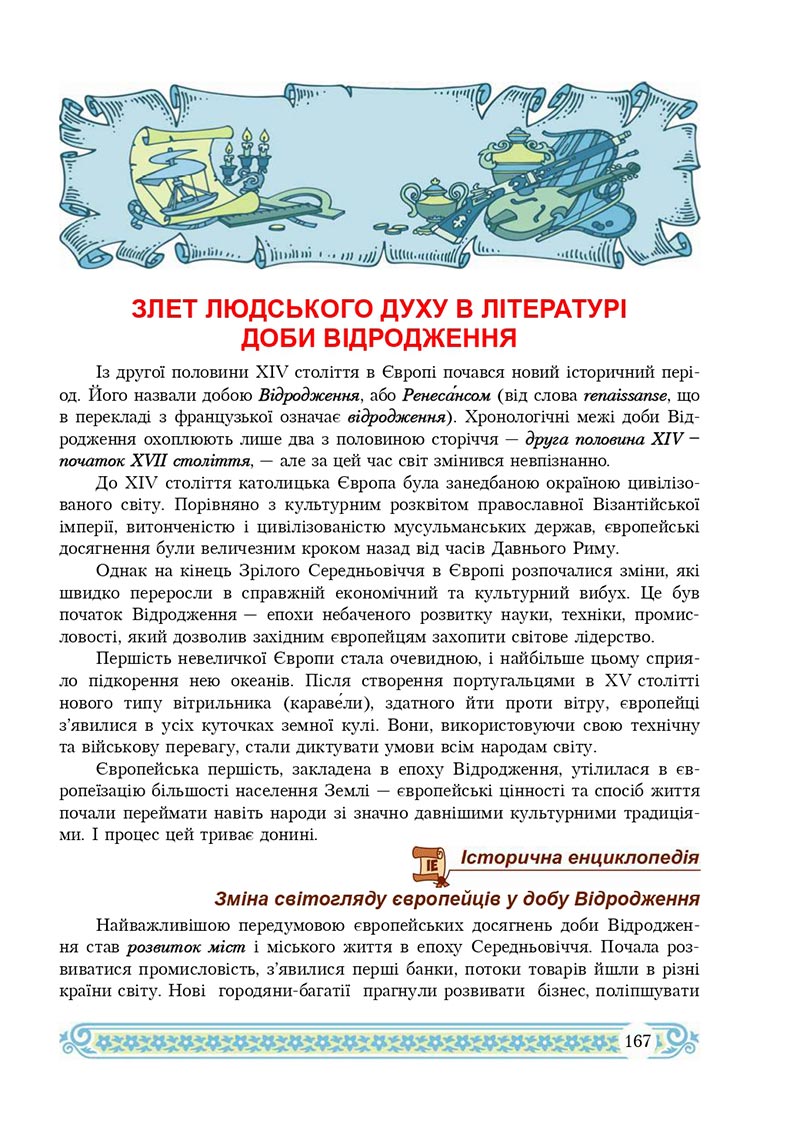 Сторінка 167 - Підручник Зарубіжна література 8 клас Н.Р. Міляновська 2021 - скачати підручник