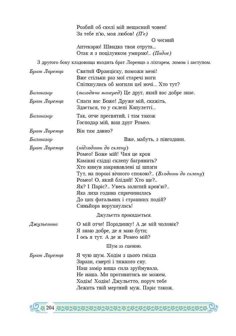 Сторінка 204 - Підручник Зарубіжна література 8 клас Н.Р. Міляновська 2021 - скачати підручник