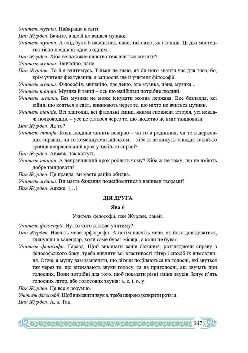 Сторінка 247 - Підручник Зарубіжна література 8 клас Н.Р. Міляновська 2021 - скачати підручник