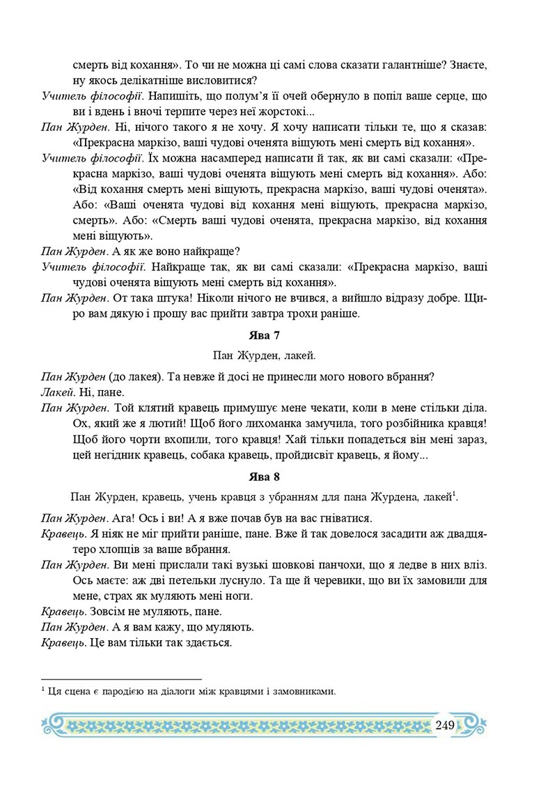 Сторінка 249 - Підручник Зарубіжна література 8 клас Н.Р. Міляновська 2021 - скачати підручник