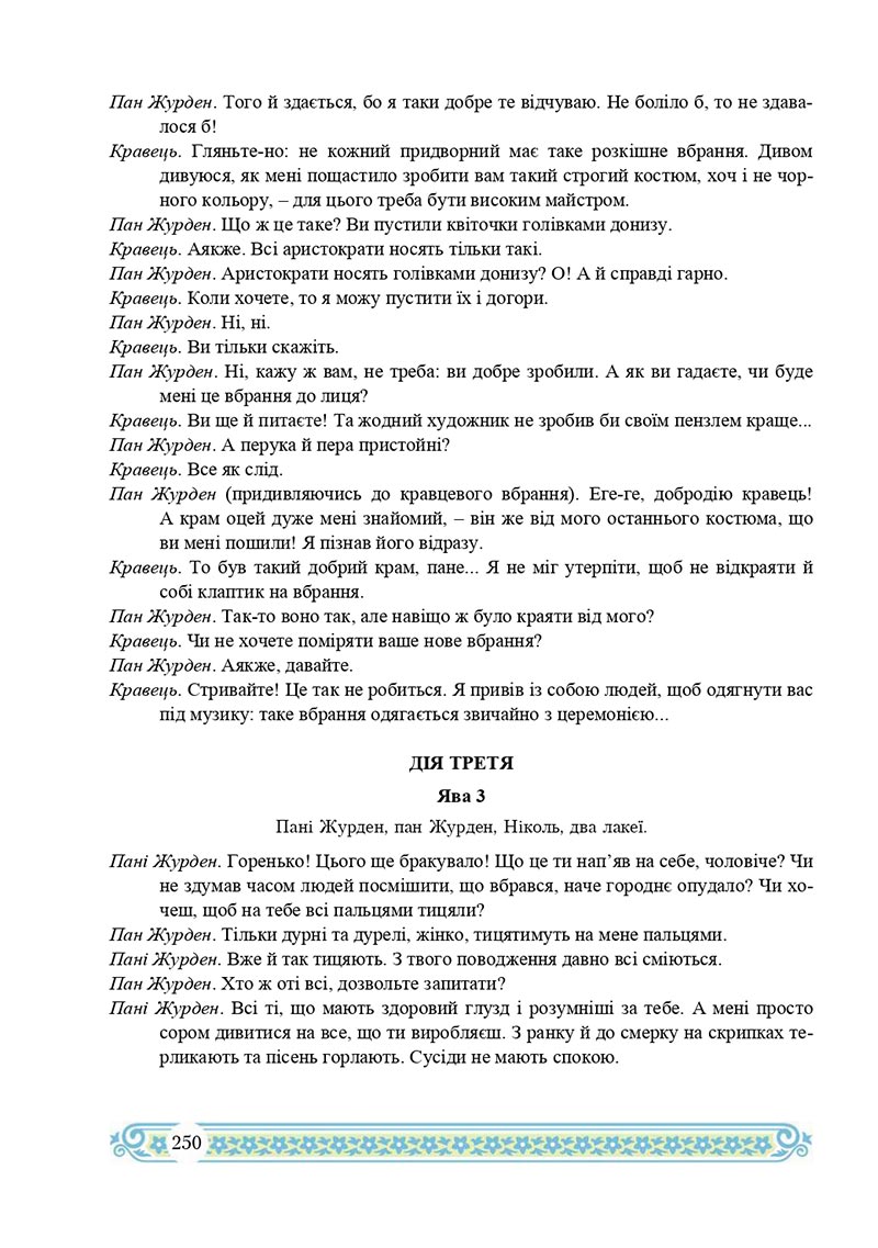 Сторінка 250 - Підручник Зарубіжна література 8 клас Н.Р. Міляновська 2021 - скачати підручник