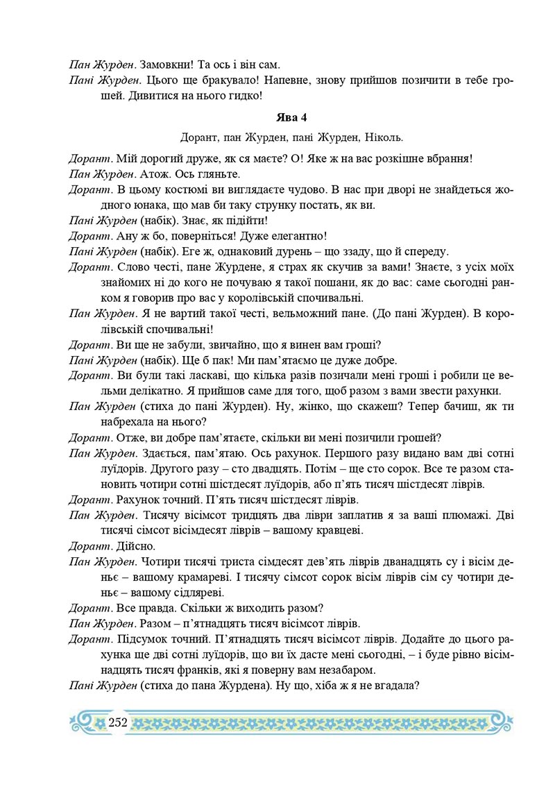 Сторінка 252 - Підручник Зарубіжна література 8 клас Н.Р. Міляновська 2021 - скачати підручник