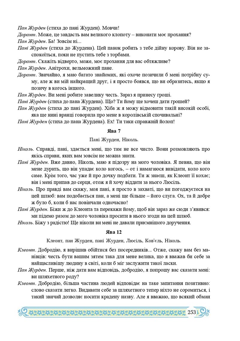 Сторінка 253 - Підручник Зарубіжна література 8 клас Н.Р. Міляновська 2021 - скачати підручник
