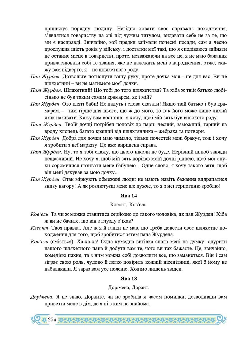 Сторінка 254 - Підручник Зарубіжна література 8 клас Н.Р. Міляновська 2021 - скачати підручник