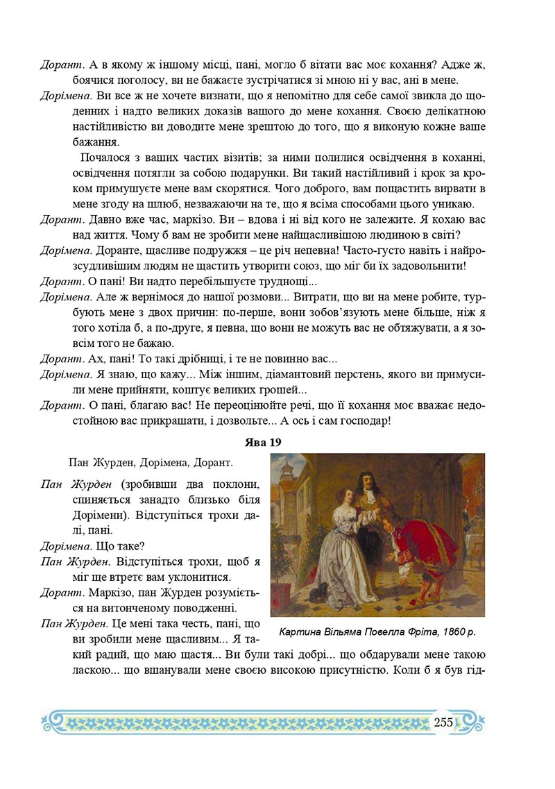 Сторінка 255 - Підручник Зарубіжна література 8 клас Н.Р. Міляновська 2021 - скачати підручник