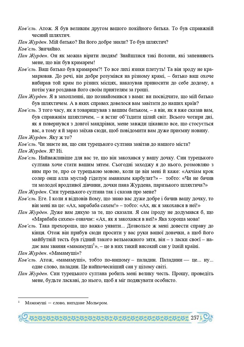 Сторінка 257 - Підручник Зарубіжна література 8 клас Н.Р. Міляновська 2021 - скачати підручник
