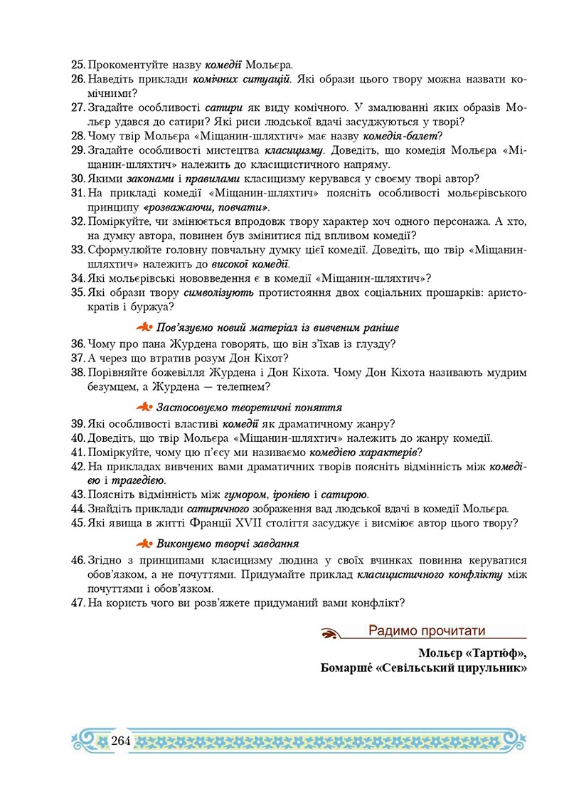 Сторінка 264 - Підручник Зарубіжна література 8 клас Н.Р. Міляновська 2021 - скачати підручник