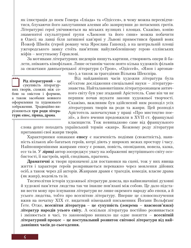 Сторінка 6 - Підручник Зарубіжна література 8 клас Ю.І. Ковбасенко, Л.В. Ковбасенко 2021 - скачати онлайн