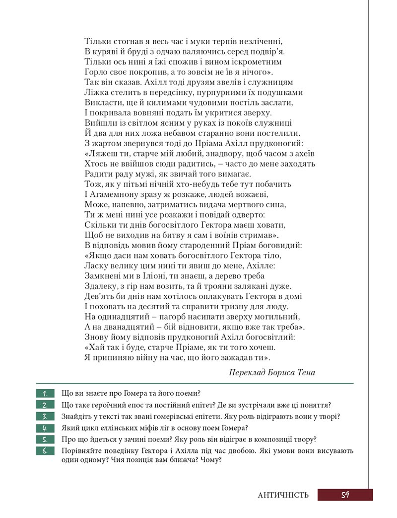 Сторінка 59 - Підручник Зарубіжна література 8 клас Ю.І. Ковбасенко, Л.В. Ковбасенко 2021 - скачати онлайн